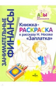 Книжка-раскраска к рассказу Н. Носова "Заплатка"