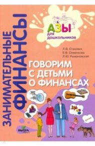 Говорим с детьми о финансах. Пособие для родителей дошкольников / Стахович Людмила Валентиновна, Рыжановская Людмила Юрьевна, Семенкова Екатерина Владимировна