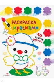 Раскраска с красками. Выпуск 3