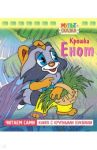 Крошка Енот. Книжка с крупными буквами / Долотцева Маргарита Владимировна