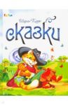 Сказки Шарля Перро / Перро Шарль
