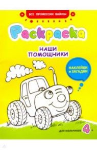 Наши помощники. Раскраска с наклейками для мальчиков / Иванова Наталья Владимировна