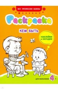 Кем быть. Раскраска с наклейками для мальчиков / Иванова Наталья Владимировна