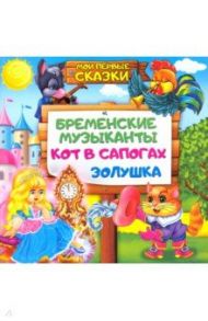 Бременские музыканты. Кот в сапогах. Золушка