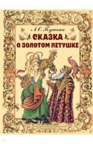 Сказка о золотом петушке / Пушкин Александр Сергеевич