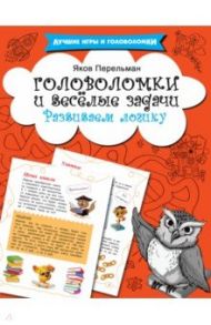 Головоломки и весёлые задачи / Перельман Яков Исидорович