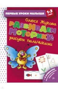 Развиваем моторику. Рисуем пальчиками / Жукова Олеся Станиславовна