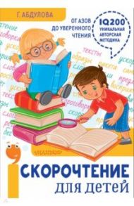 Скорочтение для детей: от азов до уверенного чтения / Абдулова Гюзель Фидаилевна