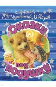 Сказки под подушку / Маршак Самуил Яковлевич, Козлов Сергей Григорьевич, Чуковский Корней Иванович