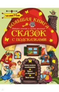 Большая книга сказок с подсказками. Для детей 1-3 лет / Сутеев Владимир Григорьевич, Чуковский Корней Иванович, Маршак Самуил Яковлевич, Остер Григорий Бенционович, Терентьева Ирина Андреевна