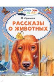 Рассказы о животных / Пришвин Михаил Михайлович