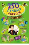 250 лучших фокусов и трюков / Ригарович Виктория Александровна