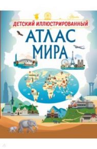 Детский иллюстрированный атлас мира / Третьякова Алеся Игоревна, Шибко Елена Сергеевна