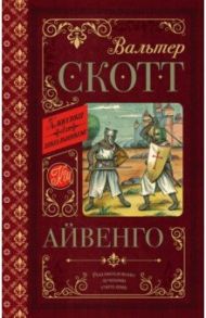 Айвенго / Скотт Вальтер