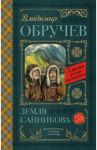 Земля Санникова / Обручев Владимир Афанасьевич