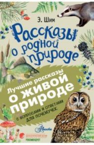 Рассказы о родной природе / Шим Эдуард Юрьевич