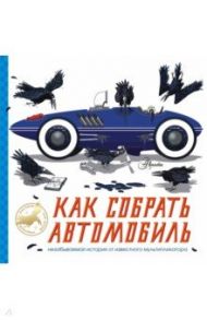 Как собрать автомобиль / Сноу Алан