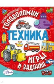 Техника / Бобков Павел Владимирович, Ткачева Алиса Андреевна, Малов В. И.