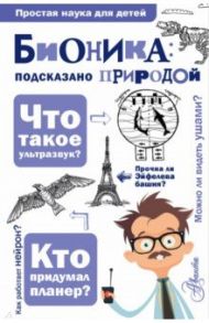 Бионика: подсказано природой / Леонович Александр Анатольевич