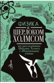 Физика с Шерлоком Холмсом / Ермакова Елена Владимировна