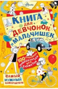 Книга для девчонок и мальчишек / Хиршманн Крис