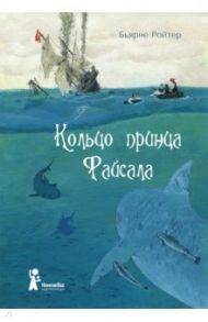 Кольцо принца Файсала (торшонированный обрез) / Ройтер Бьярне