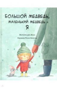 Большой медведь, маленький медведь и я / дель Мазо Маргарита