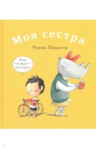 Моя сестра. Мой брат / Бонилла Росио