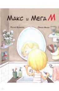 Макс и Мега М / Бонилла Росио