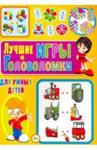 Лучшие игры и головоломки для умных детей / Скиба Тамара Викторовна