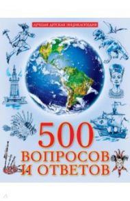 500 вопросов и ответов / Соколова Людмила