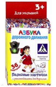 Полезные карточки "Азбука дорожного движения"