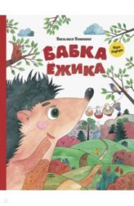 Бабка ёжика. Настольная книга-игра / Кошкина Василиса