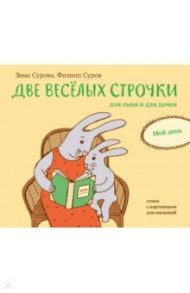 Две веселых строчки для сына и для дочки. Мой день / Сурова Зина