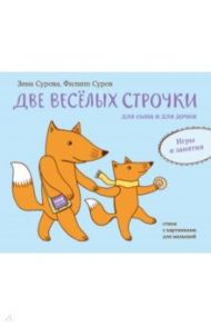 Две веселых строчки для сына и для дочки. Игры и занятия / Сурова Зина, Суров Филипп