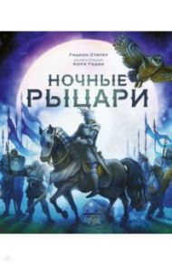 Ночные рыцари / Стерер Гидеон