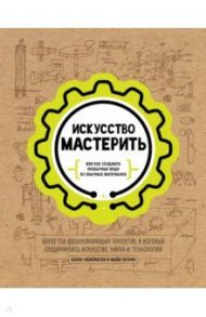 Искусство мастерить / Уилкинсон Карен, Петрич Майк