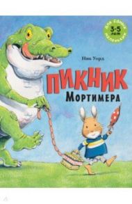 Пикник Мортимера / Уорд Ник