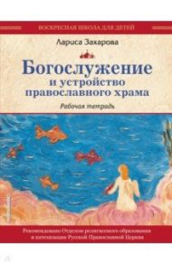 Богослужение и устройство православного храма. Рабочая тетрадь / Захарова Лариса Александровна