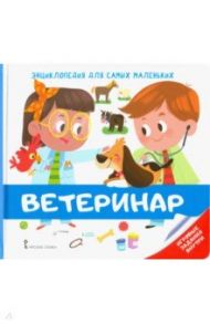 Энциклопедия для самых маленьких. Ветеринар / Бессон Аньес