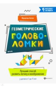 Геометрические головоломки. Лучший способ развить логику и воображение у детей от 7 до 11 лет / Малютин Антон