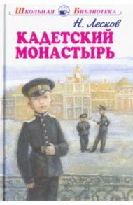 Кадетский монастырь / Лесков Николай Семенович