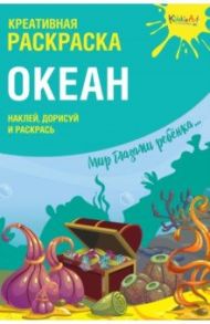 Креативная раскраска с наклейками "Океан"