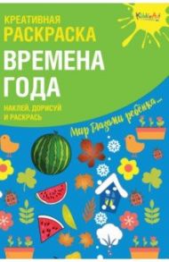 Креативная раскраска с наклейками 'Времена Года" / Мосоха Оксана