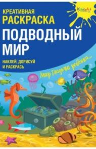 Креативная раскраска с наклейками "Подводный Мир" / Мосоха Оксана