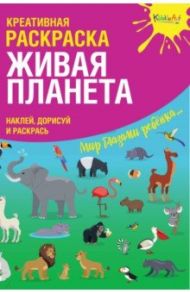 Креативная раскраска с наклейками "Живая Планета" / Мосоха Оксана