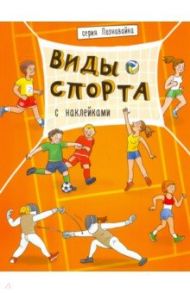 Книжка "Познавайка" ВИДЫ СПОРТА (44057)