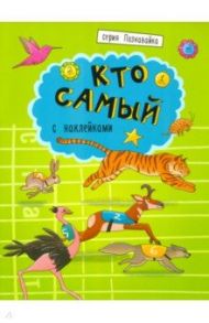 Книжка "Познавайка" КТО САМЫЙ (44058)