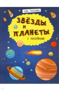 Книжка "Познавайка" ЗВЕЗДЫ И ПЛАНЕТЫ (44059)