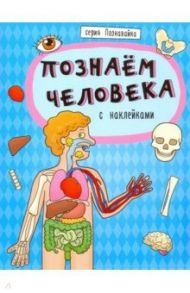 Книжка "Познавайка" ПОЗНАЕМ ЧЕЛОВЕКА (44060)